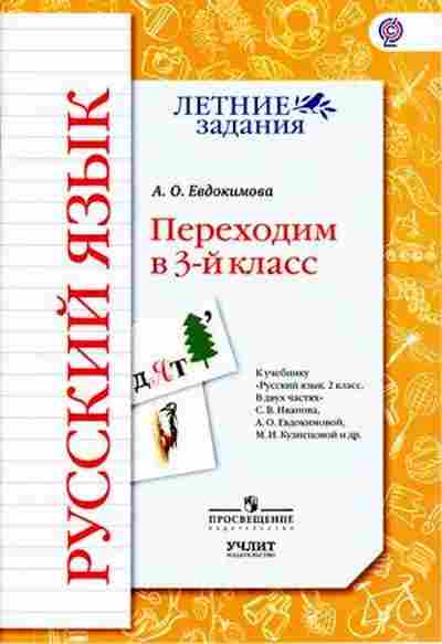 Книга Русс.яз. Переходим в 3-й кл. Евдокимова О.А., б-3525, Баград.рф